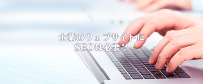 士業のウェブサイトにSEOは必要？