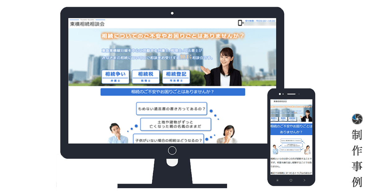 制作事例：東横相続相談会様